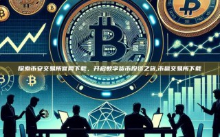 探索币安交易所官网下载，开启数字货币投资之旅,币赢交易所下载