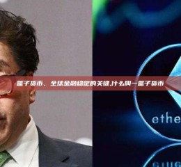 篮子货币，全球金融稳定的关键,什么叫一篮子货币