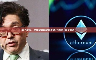 篮子货币，全球金融稳定的关键,什么叫一篮子货币
