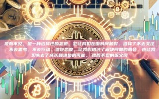 视而不见，是一种选择性的忽视。它让我们在面对问题时，选择了不去关注，不去思考，不去行动。这种态度，让我们错过了解决问题的机会，也让我们失去了成长和进步的可能。,视而不见的近义词