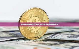 治疗肠息肉的现代策略,治疗肠息肉最好的医院
