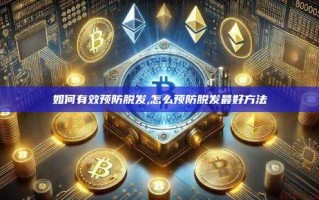 如何有效预防脱发,怎么预防脱发最好方法