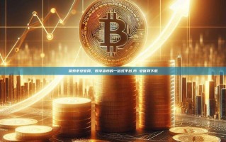 探索币安官网，数字货币的一站式平台,币 安官网下载