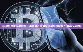 QCOM财报深度解析，未来增长的引擎还是隐忧所在？,Qorvo财报