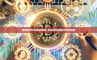 神仙道先攻值的奥秘,神仙道后期伙伴排名榜