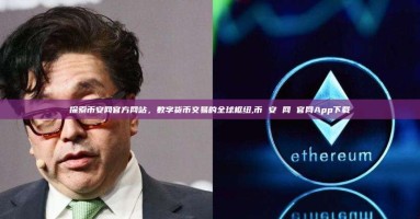 探索币安网官方网站，数字货币交易的全球枢纽,币 安 网 官网App下载
