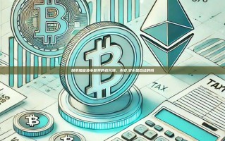探索加密货币世界的避风港，币安,安币是合法的吗