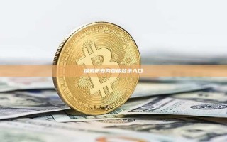 探索币安网页版登录入口