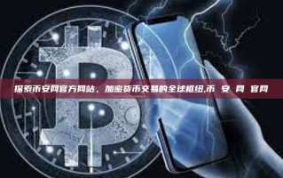 探索币安网官方网站，加密货币交易的全球枢纽,币 安 网 官网