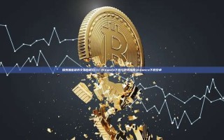 探索加密货币交易的前沿——Binance下载与使用指南,binance下载安卓