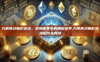 九阴真经魅影剑法，武侠世界中的神秘绝学,九阴真经魅影剑法配什么内功