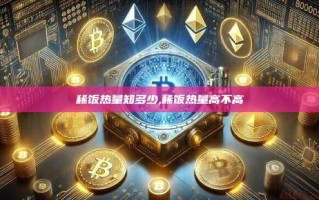 稀饭热量知多少,稀饭热量高不高