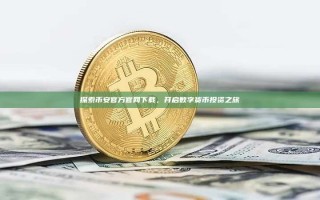 探索币安官方官网下载，开启数字货币投资之旅