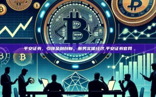 平安证券，引领金融创新，服务实体经济,平安证券官网