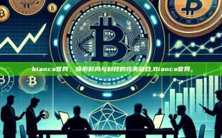 bianca官网，探索时尚与科技的完美融合,Bianca官网