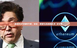 探索币安交易所下载，安全、便捷与未来展望,币 安交易