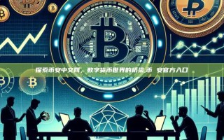 探索币安中文网，数字货币世界的桥梁,币 安官方入口