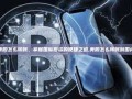 美股怎么转账，掌握国际投资的便捷之道,美股怎么转账到国内