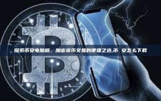 探索币安电脑版，加密货币交易的便捷之选,币 安怎么下载