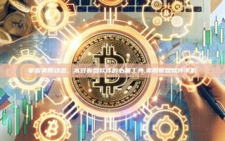 掌握美股动态，高效看盘软件的必备工具,美股看盘软件手机