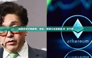探索币安下载官网，安全、便捷与未来展望,币 安下载