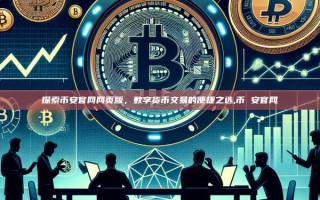 探索币安官网网页版，数字货币交易的便捷之选,币 安官网