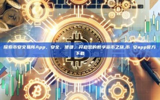 探索币安交易所App，安全、便捷，开启您的数字货币之旅,币 安app官方下载