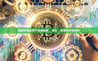 探索币安官网下载电脑版，安全、便捷与技术革新