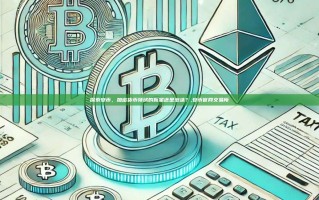 探索安币，加密货币领域的新星还是泡沫？,安币官网交易所