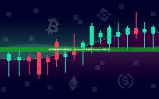 掌握加密货币交易的枢纽，Binance下载指南,binance下载入口