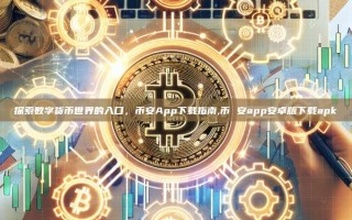 探索数字货币世界的入口，币安App下载指南,币 安app安卓版下载apk