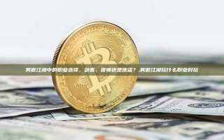 笑傲江湖中的职业选择，剑客、医师还是侠盗？,笑傲江湖玩什么职业好玩