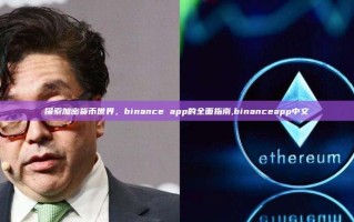 探索加密货币世界，binance app的全面指南,binanceapp中文