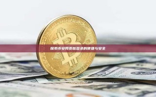 探索币安网页版登录的便捷与安全
