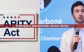探索币安网官方网站，加密货币交易与投资的一站式平台,币 安官方网站