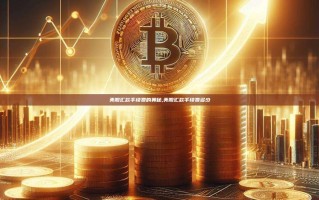 美股汇款手续费的奥秘,美股汇款手续费多少