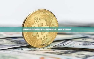 探索币安网页版登录入口的奥秘,币 安网页版登录
