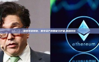 探索币安钱包，数字资产的智能守护者,鑫融钱包