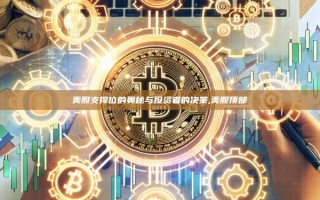 美股支撑位的奥秘与投资者的决策,美股顶部
