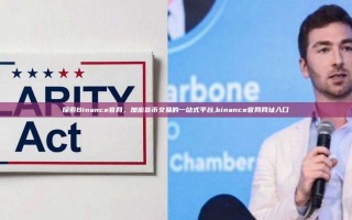 探索Binance官网，加密货币交易的一站式平台,binance官网网址入口