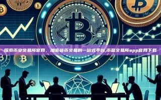 探索币安交易所官网，加密货币交易的一站式平台,币赢交易所app官网下载