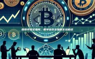 探索币安交易所，数字货币交易的全球枢纽