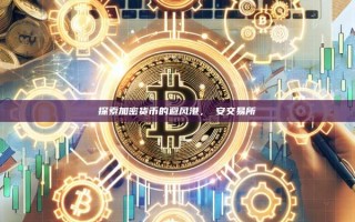 探索加密货币的避风港，幣安交易所