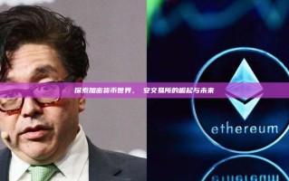 探索加密货币世界，幣安交易所的崛起与未来