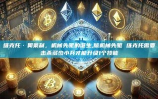 维克托·奥莱利，机械先驱的诞生,版机械先驱 维克托需要击杀多少小兵才能升级1个技能