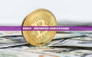 美股配资，风险与机遇并存,美股配资平台有哪些