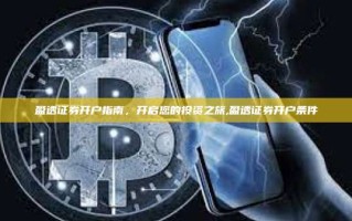 盈透证券开户指南，开启您的投资之旅,盈透证券开户条件