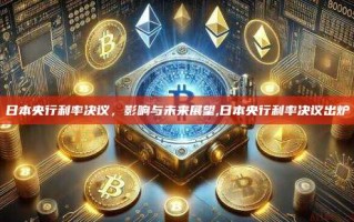 日本央行利率决议，影响与未来展望,日本央行利率决议出炉